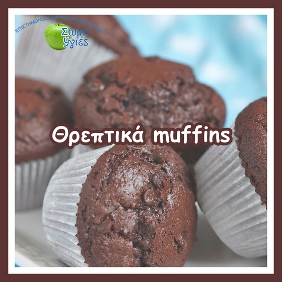 Θρεπτικά muffins